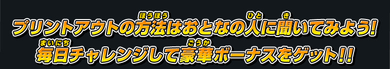 プリントアウトの方法はおとなの人に聞いてみよう！