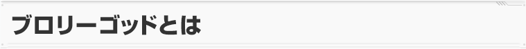 ブロリーゴッドとは