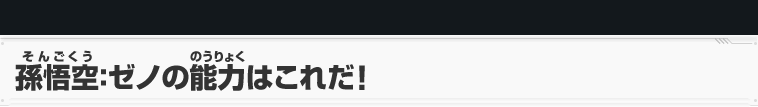 孫悟空：ゼノの能力はこれだ！