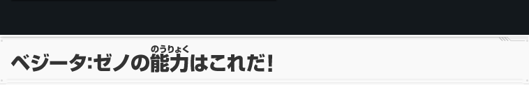 ベジータ：ゼノの能力はこれだ！