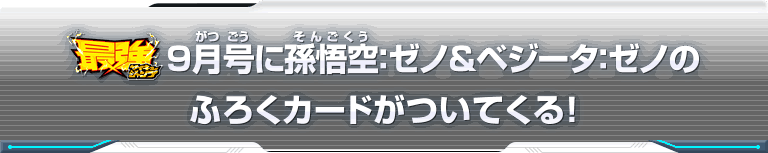 最強ジャンプ9月号に孫悟空：ゼノ&ベジータ：ゼノのふろくカードがついてくる！