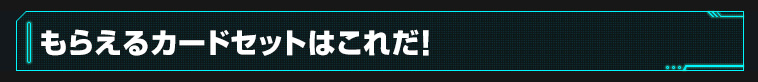 もらえるカードセット