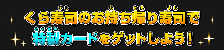 くら寿司のお持ち帰り寿司で特製カードをゲットしよう！