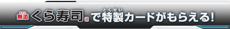 無添くら寿司で特製カードがもらえる！