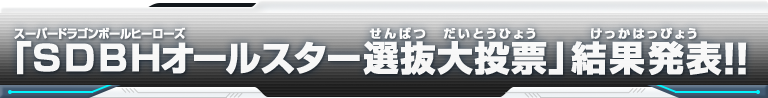 「SDBHオールスター選抜大投票」結果発表!!