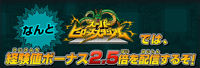 なんとスーパーヒーローズスタジアムでは、経験値ボーナス2.5倍を配信するぞ！