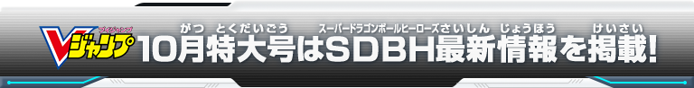 Vジャンプ10月特大号はSDBH最新情報を掲載！