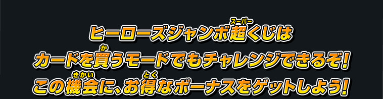 ヒーローズジャンボ超くじはカードを買うモードでもチャレンジできるぞ！