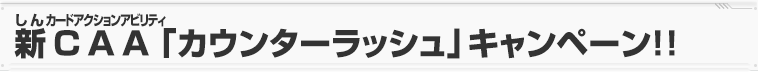 新CAA「カウンターラッシュ」キャンペーン!!