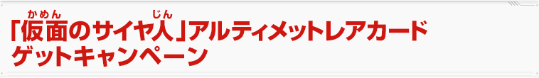 「仮面のサイヤ人」アルティメットレアカードゲットキャンペーン