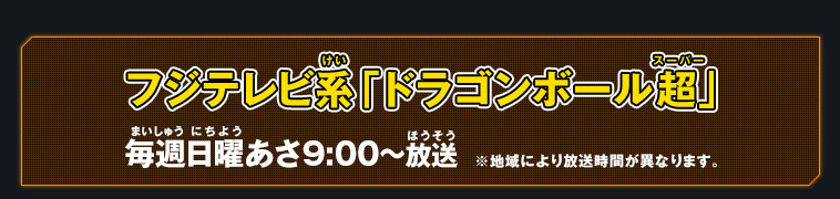 フジテレビ系「ドラゴンボール超」　毎週日曜あさ9:00～放送