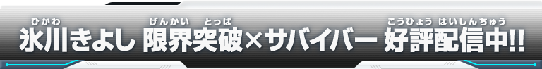 氷川きよし　限界突破×サバイバー 好評配信中!!