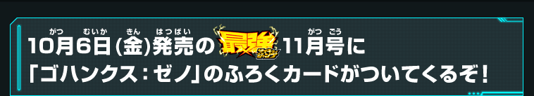 最強ジャンプ11月号に「ゴハンクス：ゼノ」のふろくカードがついてくるぞ！