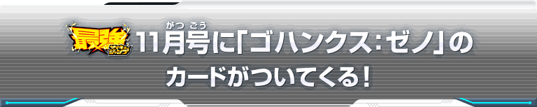 最強ジャンプ11月号に「ゴハンクス：ゼノ」のカードがついてくる！