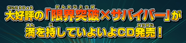 「限界突破×サバイバー」がいよいよCD発売！