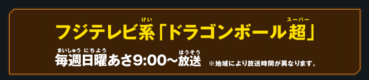 フジテレビ系「ドラゴンボール超」　毎週日曜あさ9:00～放送