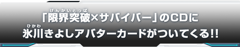 「限界突破×サバイバー」のCDに氷川きよしアバターカードがついてくる!!