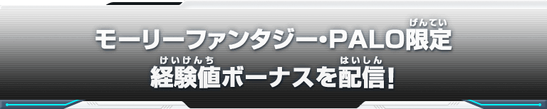 モーリーファンタジー・PALO限定 経験値ボーナスを配信！