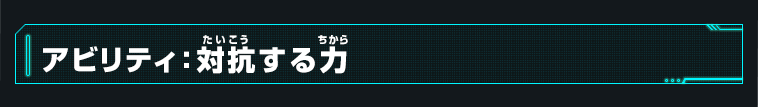 アビリティ：対抗する力