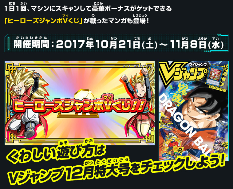 1日1回、マシンにスキャンして豪華ボーナスがゲットできる「ヒーローズジャンボVくじ」が載ったマンガも登場！