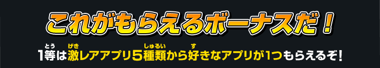 これがもらえるボーナスだ！