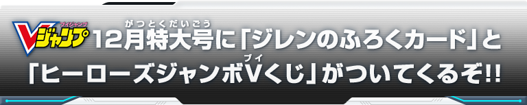 Vジャンプ12月特大号に「ジレンのふろくカード」と「ヒーローズジャンボVくじ」がついてくるぞ！！