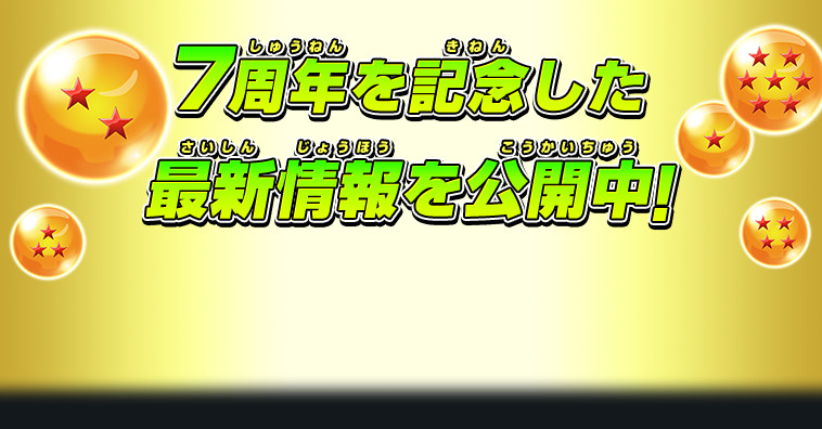 7周年を記念した最新情報を公開中！