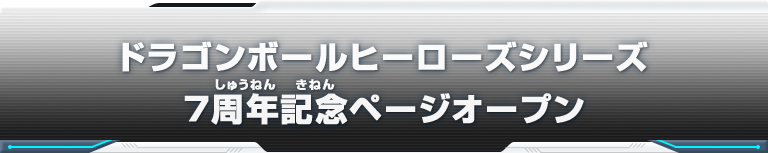 ドラゴンボールヒーローズシリーズ 7周年記念ページオープン