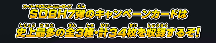 SDBH7弾のキャンペーンカードは史上最多の全3種・計34枚を収録するぞ！