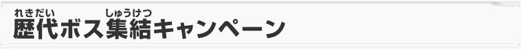 歴代ボス集結キャンペーン