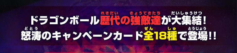 ドラゴンボール歴代の強敵達が大集結！