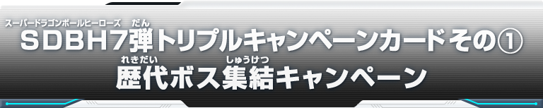 SDBH7弾　トリプルキャンペーンカード その①　歴代ボス集結キャンペーン