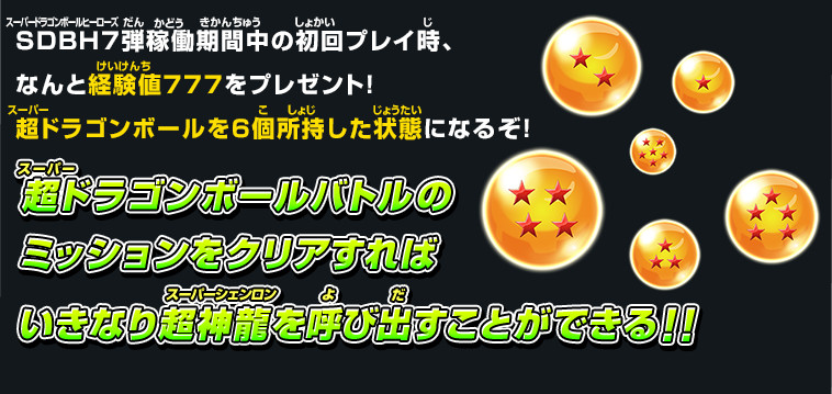 超ドラゴンボールバトルのミッションをクリアすればいきなり超神龍を呼び出すことができる!!