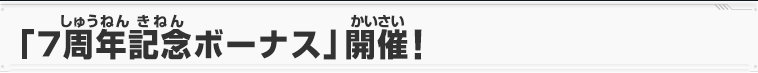 「７周年記念ボーナス」開催！