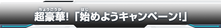 超豪華！ 「始めようキャンペーン！」