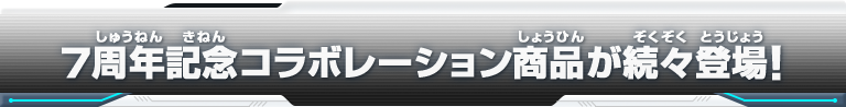 7周年記念コラボレーション商品が続々登場！