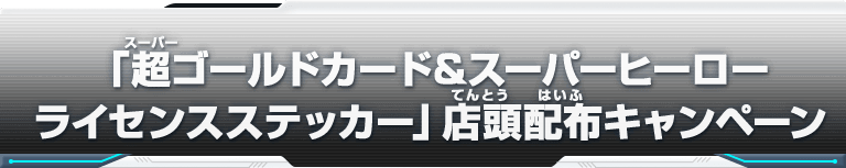 「超ゴールドカード&スーパーヒーローライセンスステッカー」店頭配布キャンペーン