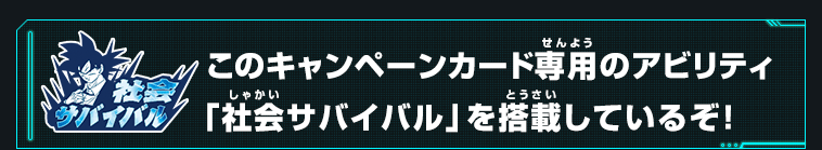 アビリティ：社会サバイバル