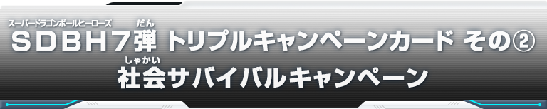 SDBH7弾　トリプルキャンペーンカード　その②　社会サバイバルキャンペーン