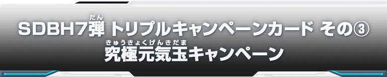 SDBH7弾 トリプルキャンペーンカード その③究極元気玉キャンペーン