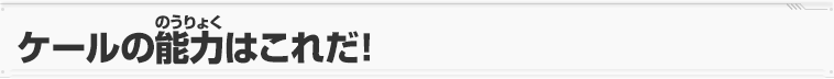 ケールの能力はこれだ！
