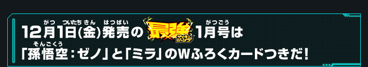 12月1日(金)発売の最強ジャンプ1月号は「孫悟空：ゼノ」と「ミラ」 のWふろくカードつきだ！ 