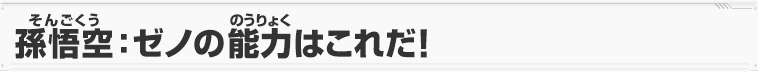 孫悟空：ゼノの能力はこれだ！