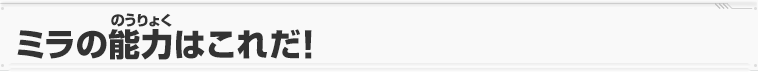 ミラの能力はこれだ！