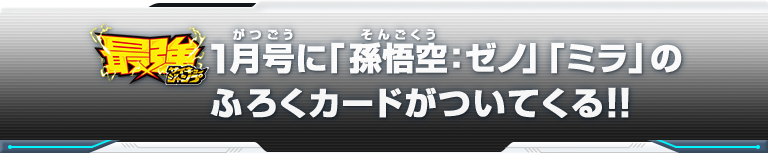 最強ジャンプ1月号に「孫悟空：ゼノ」「ミラ」のふろくカードがついてくる！！