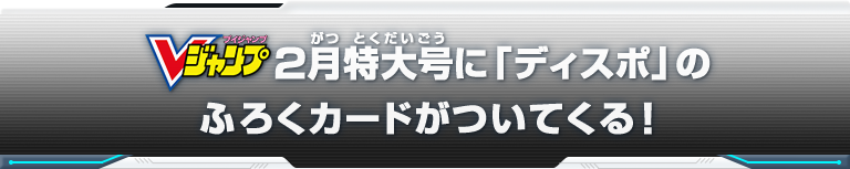 Vジャンプ2月特大号に「ディスポ」のふろくカードがついてくる！