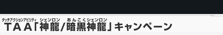 TAA「神龍/暗黒神龍」キャンペーン