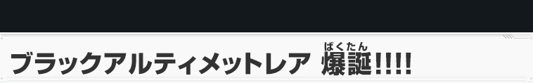 ブラックアルティメットレア　爆誕!!!! 