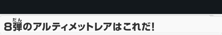 8弾のアルティメットレアはこれだ！