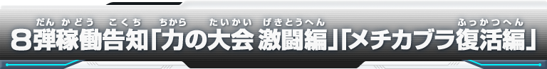 8弾稼働告知「力の大会 激闘編」「メチカブラ復活編」